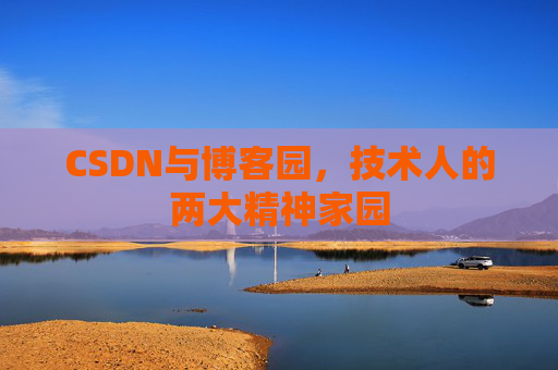 CSDN与博客园，技术人的两大精神家园