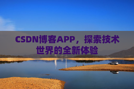 CSDN博客APP，探索技术世界的全新体验